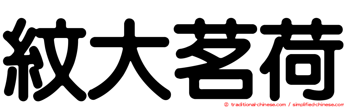 紋大茗荷