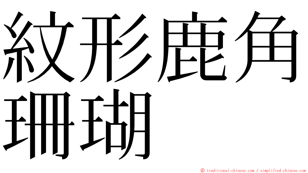 紋形鹿角珊瑚 ming font