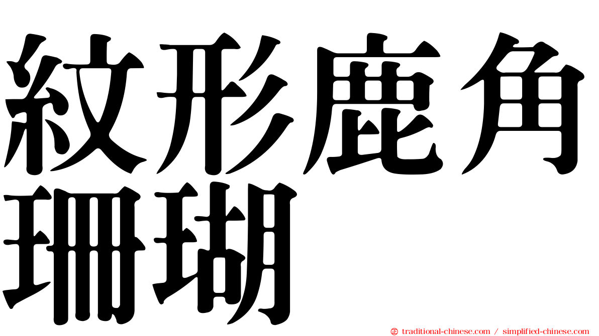 紋形鹿角珊瑚
