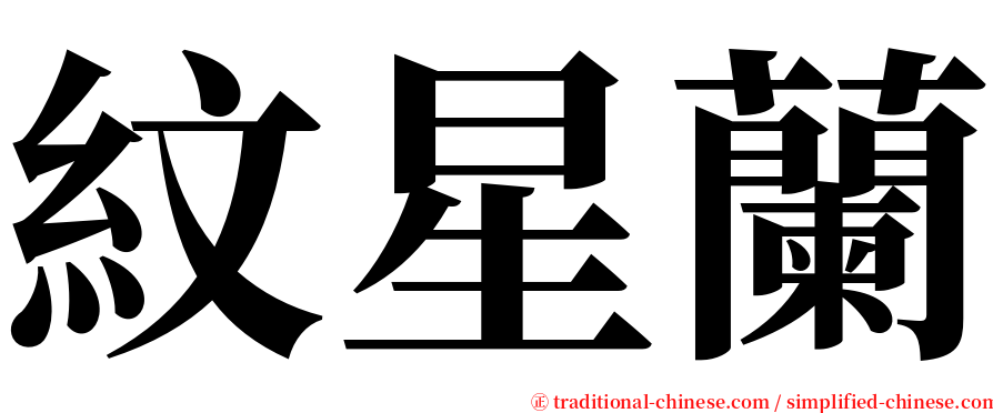 紋星蘭 serif font
