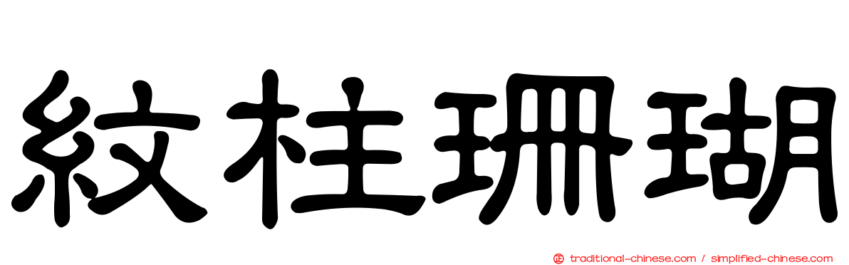 紋柱珊瑚