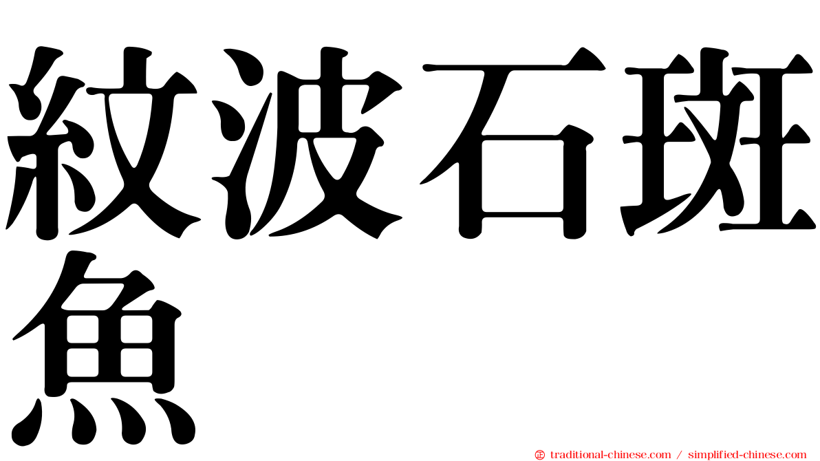 紋波石斑魚