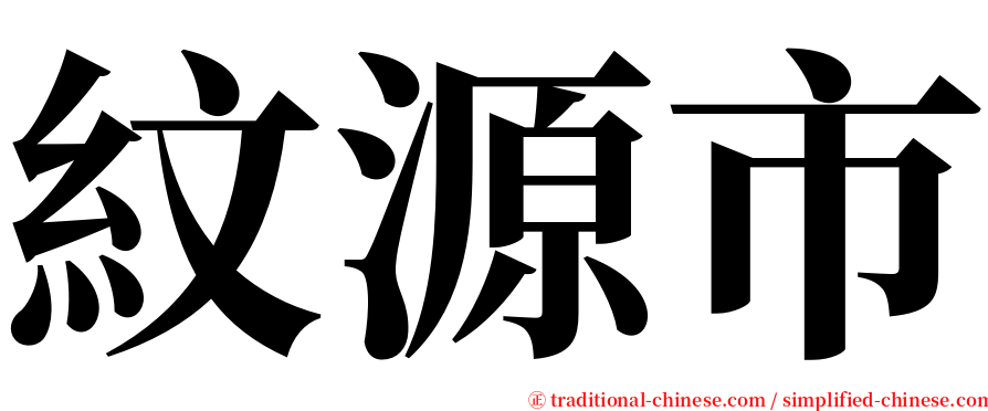 紋源市 serif font