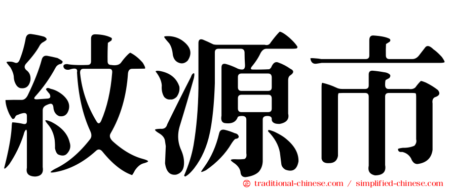 紋源市