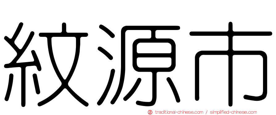 紋源市