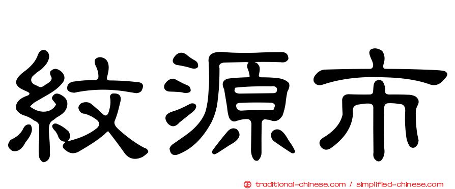 紋源市