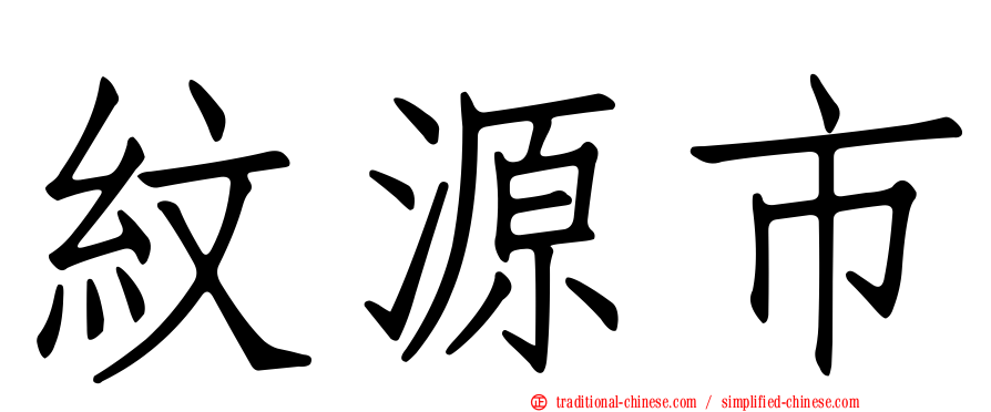 紋源市