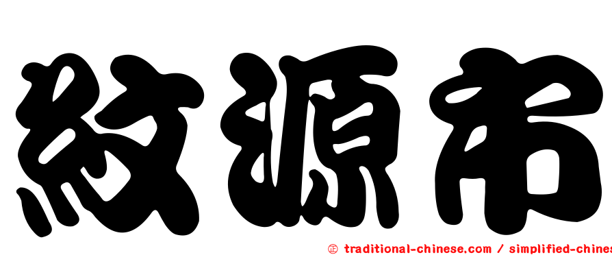 紋源市