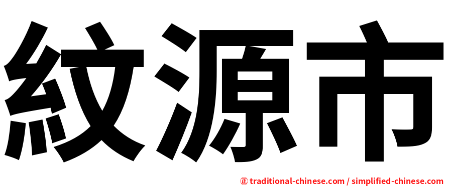 紋源市