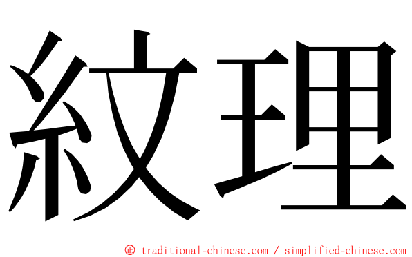 紋理 ming font