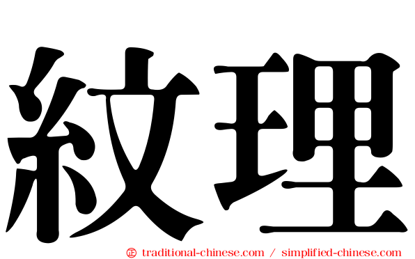 紋理