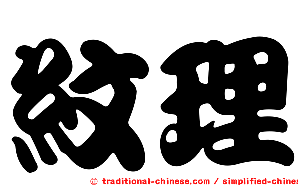 紋理