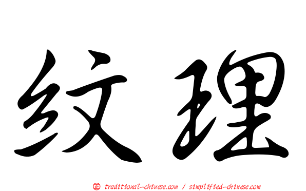 紋理
