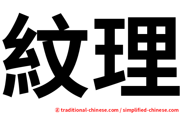 紋理