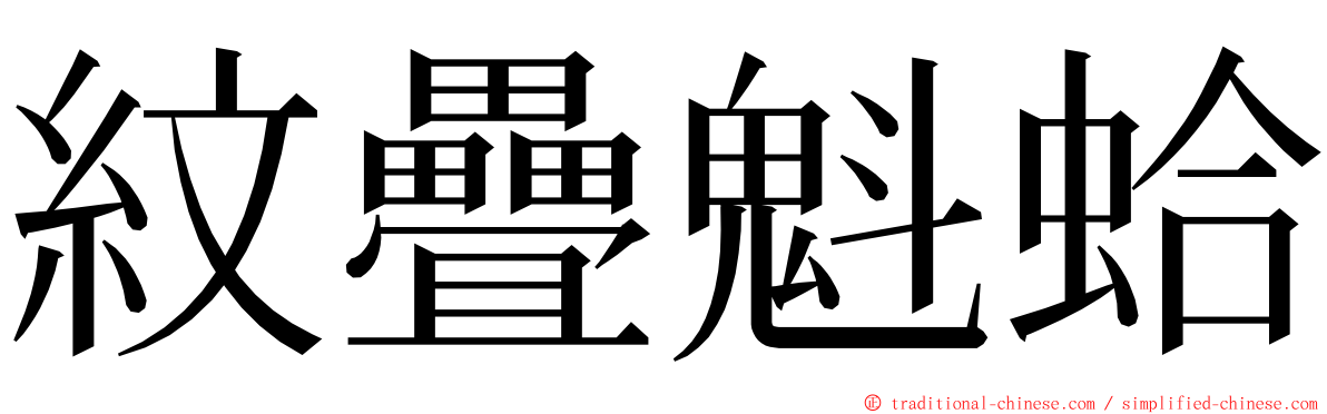 紋疊魁蛤 ming font