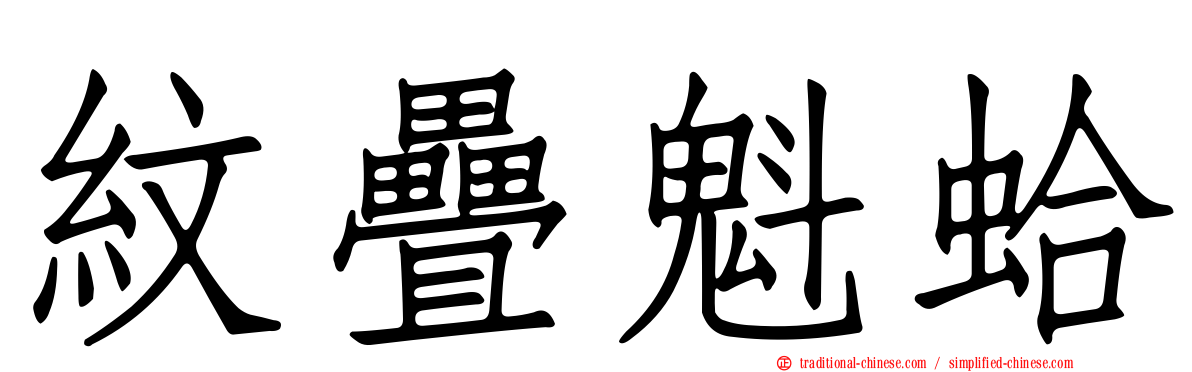 紋疊魁蛤