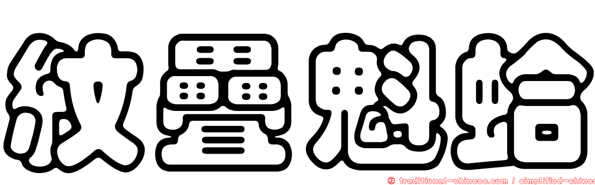 紋疊魁蛤