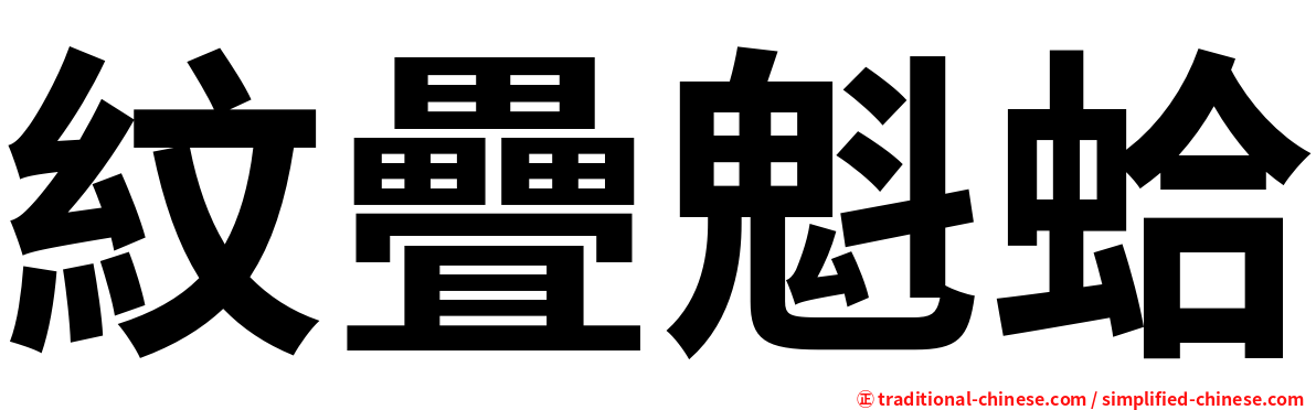 紋疊魁蛤