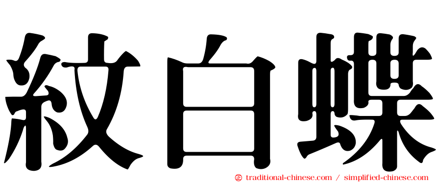 紋白蝶