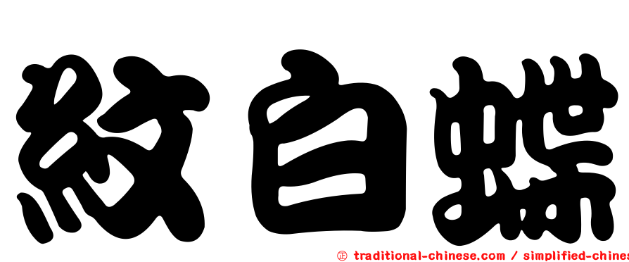 紋白蝶