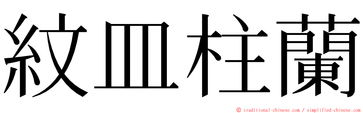紋皿柱蘭 ming font
