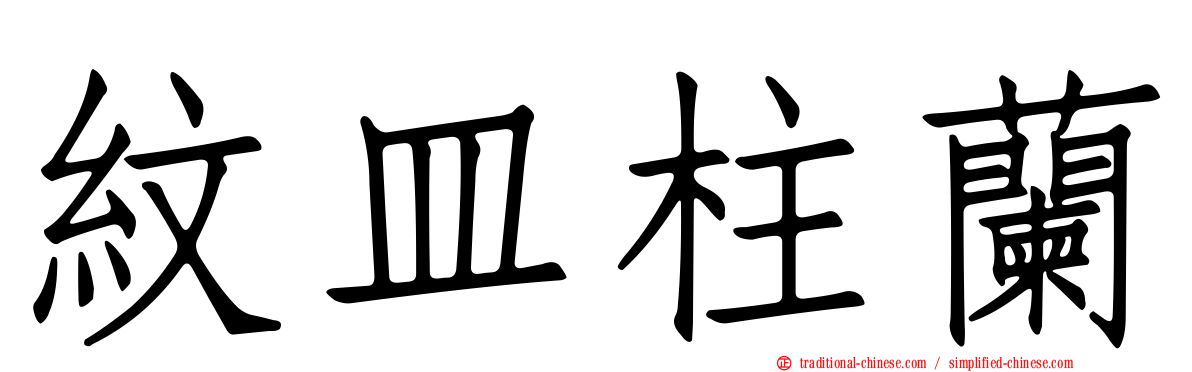 紋皿柱蘭