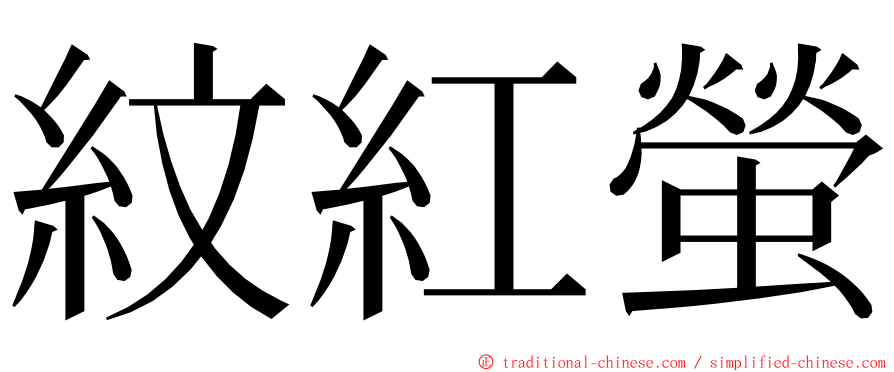 紋紅螢 ming font
