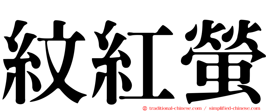 紋紅螢