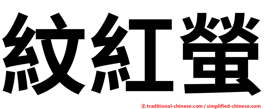 紋紅螢