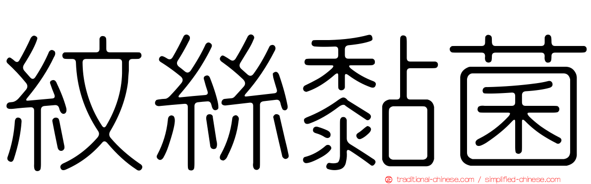 紋絲黏菌