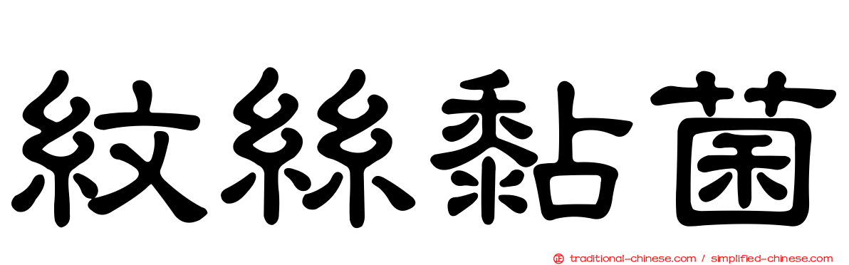 紋絲黏菌