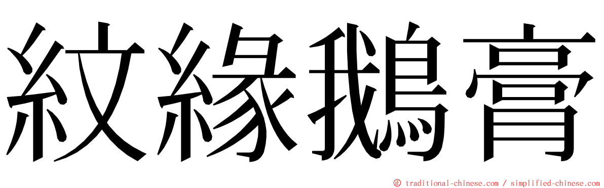 紋緣鵝膏 ming font