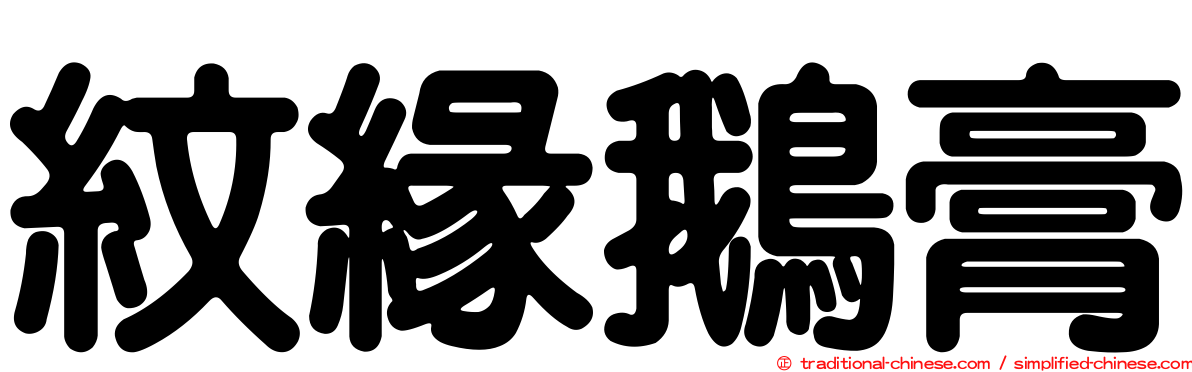 紋緣鵝膏
