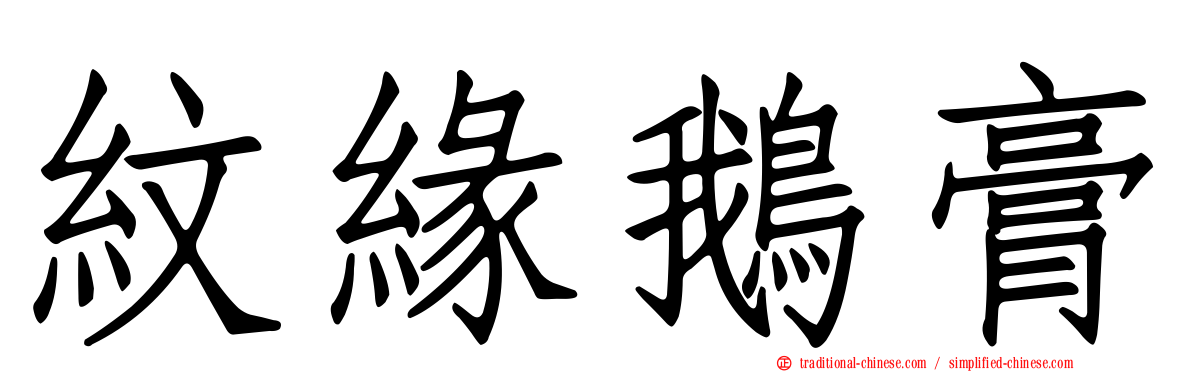 紋緣鵝膏