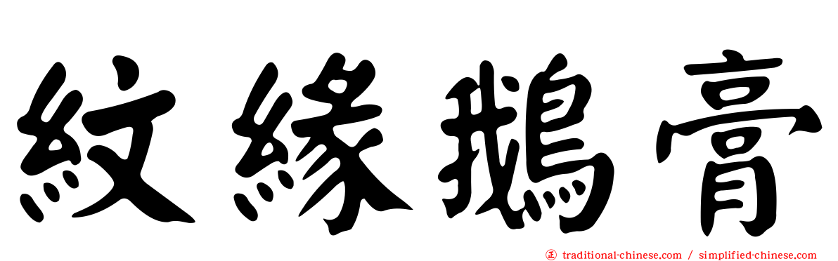 紋緣鵝膏
