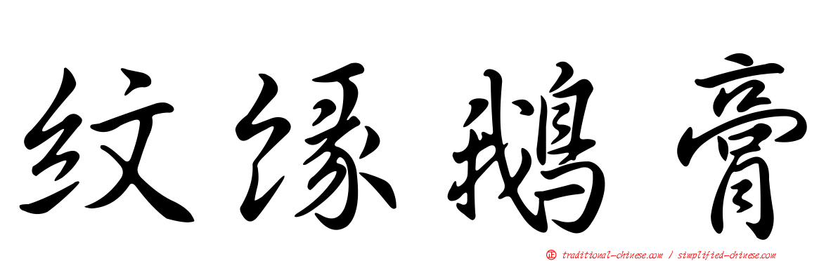 紋緣鵝膏