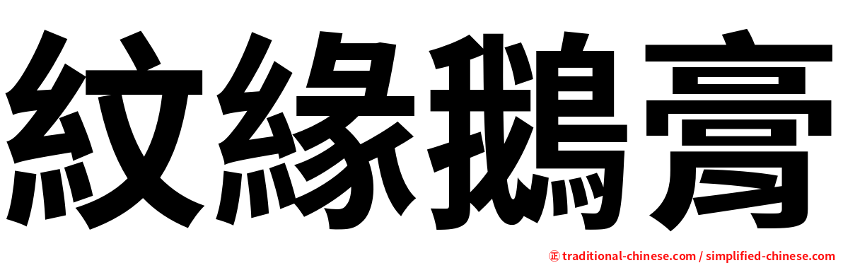 紋緣鵝膏