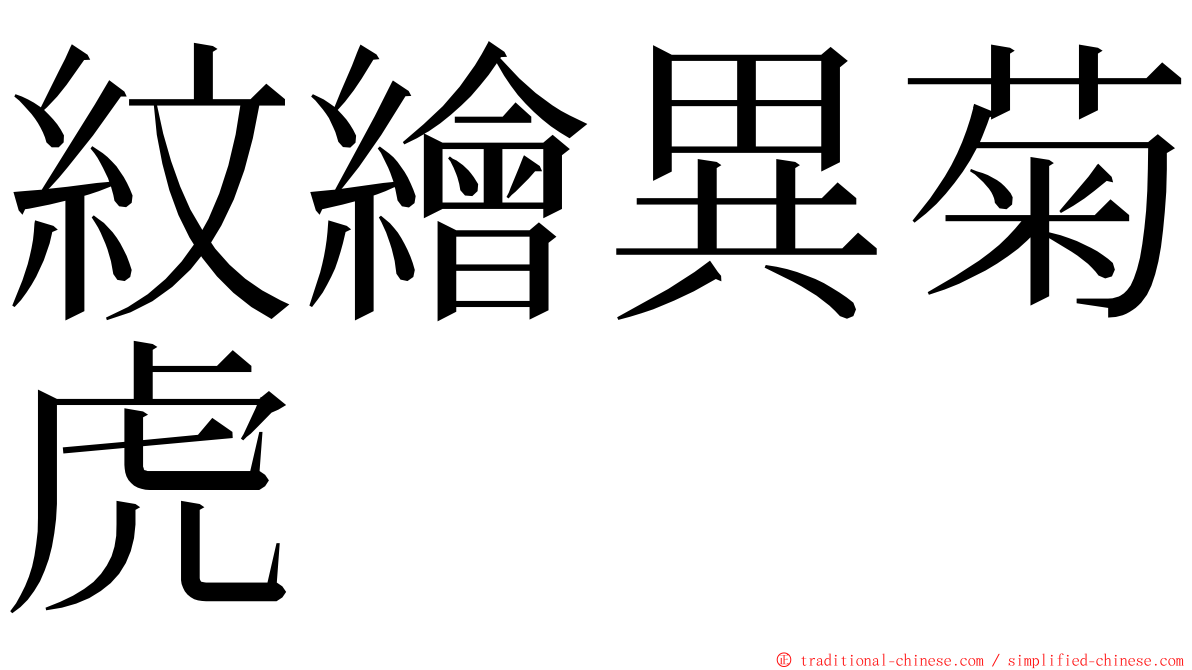 紋繪異菊虎 ming font
