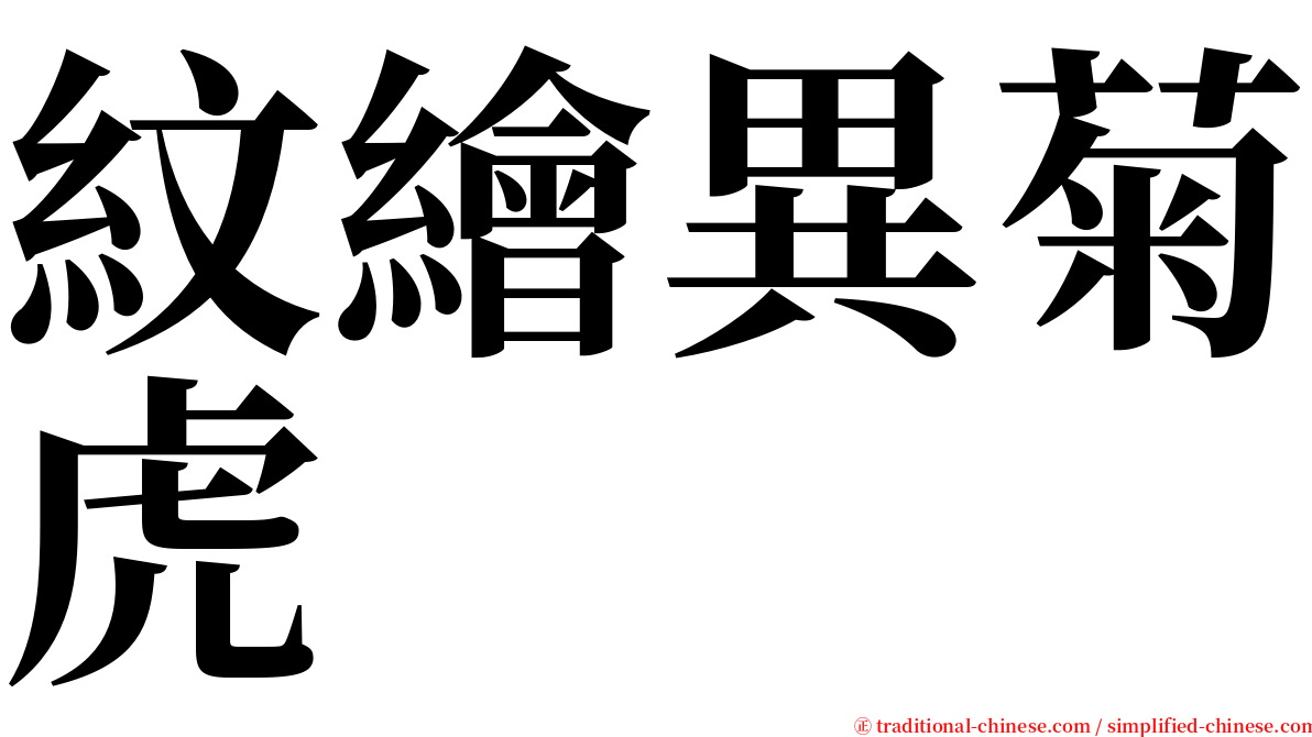 紋繪異菊虎 serif font