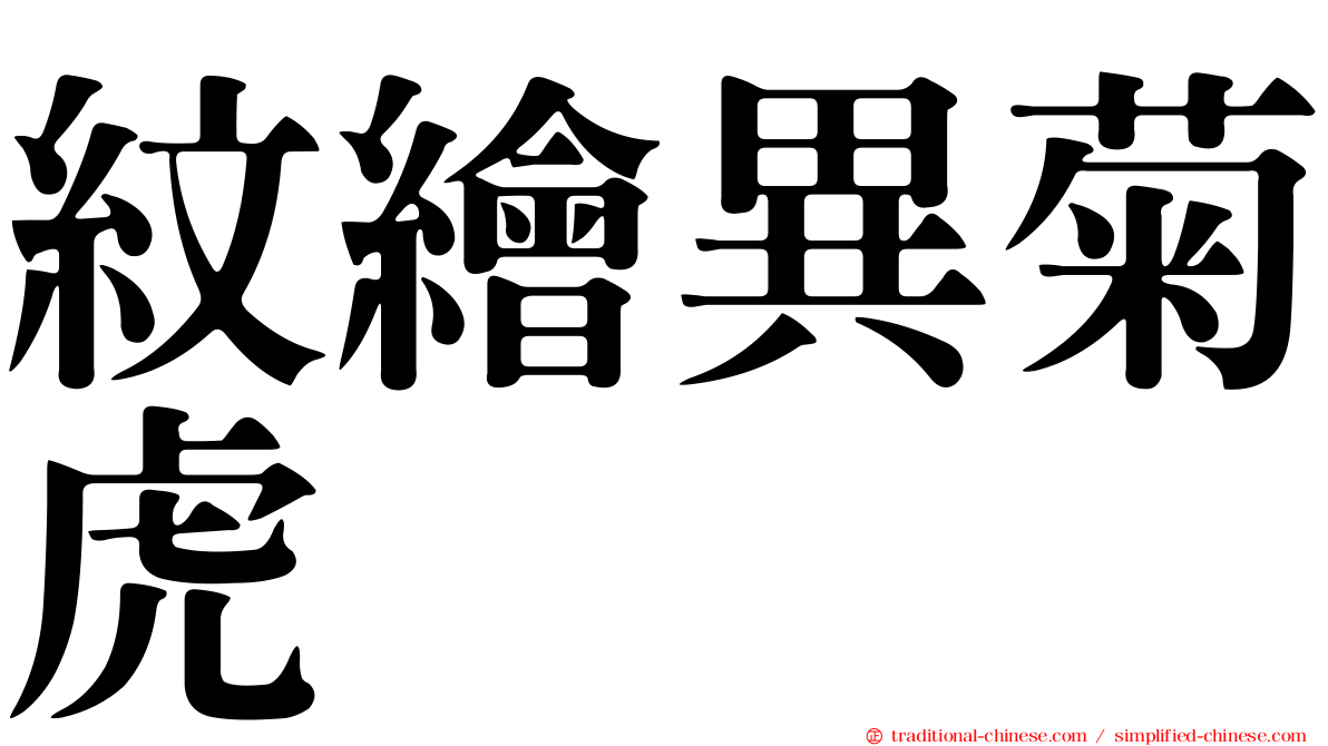 紋繪異菊虎