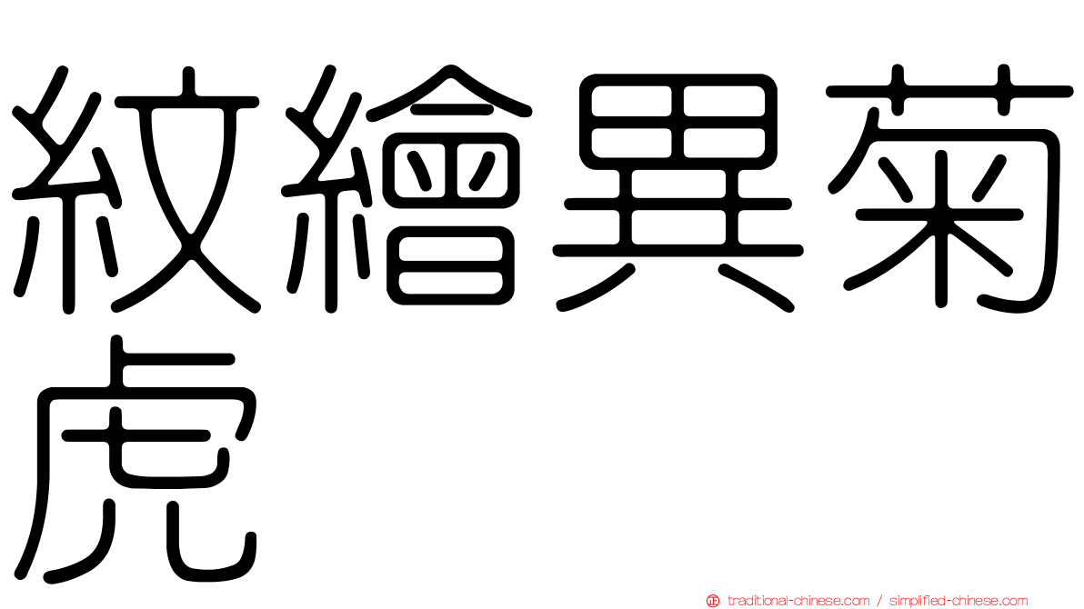 紋繪異菊虎