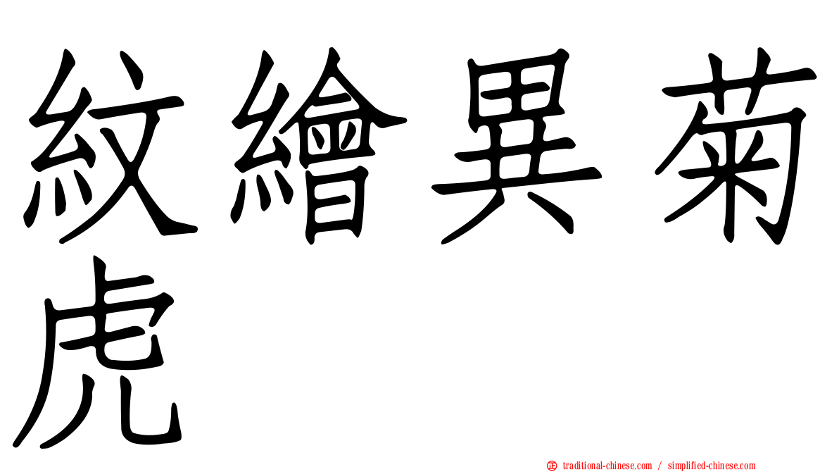 紋繪異菊虎