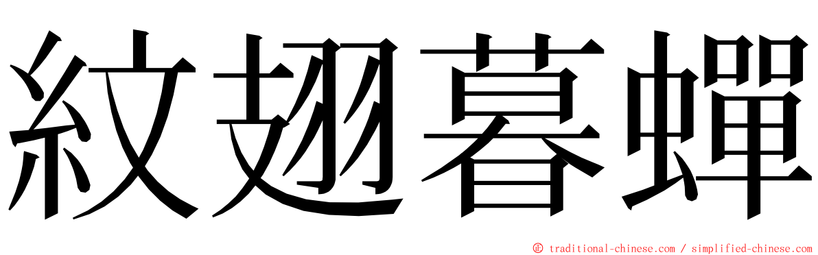 紋翅暮蟬 ming font