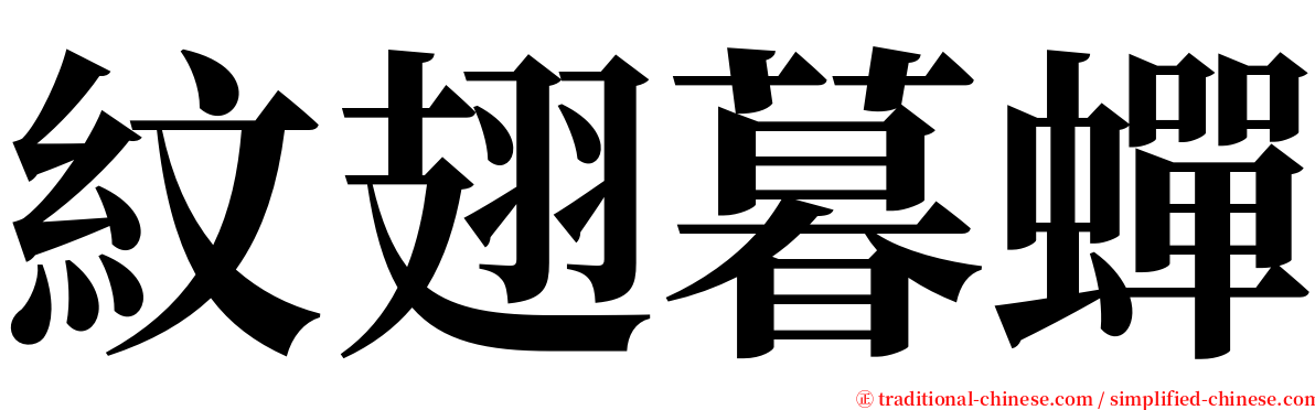 紋翅暮蟬 serif font
