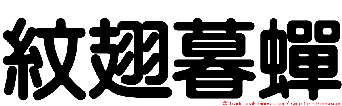 紋翅暮蟬