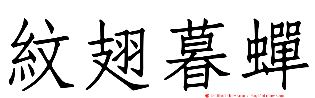 紋翅暮蟬