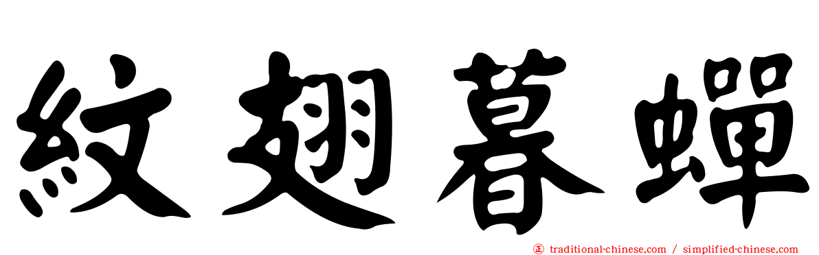 紋翅暮蟬