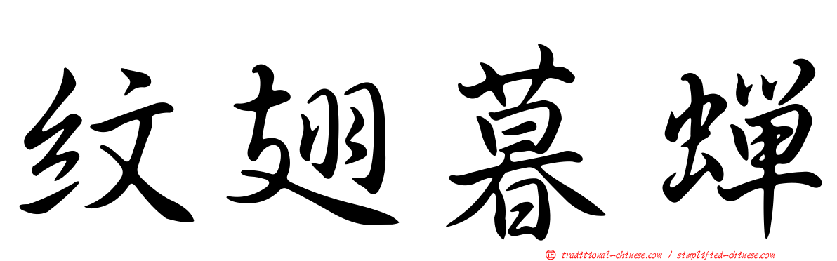 紋翅暮蟬