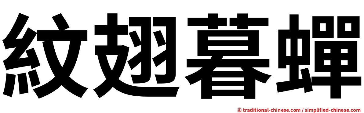 紋翅暮蟬