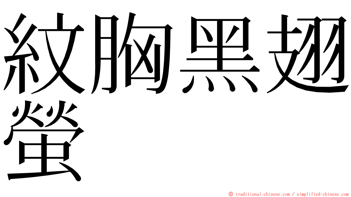 紋胸黑翅螢 ming font